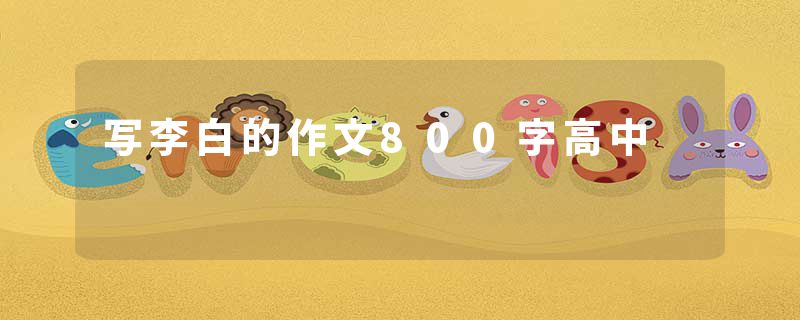 写李白的作文800字高中
