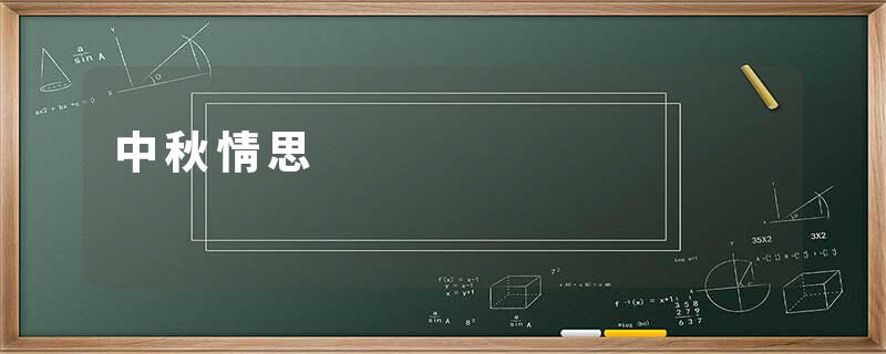 中秋情思