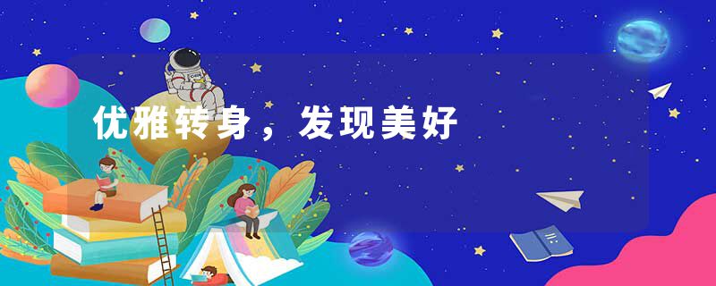 优雅转身，发现美好