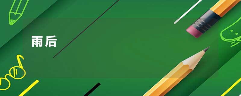 雨后