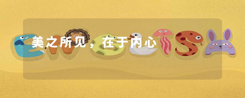 美之所见，在于内心