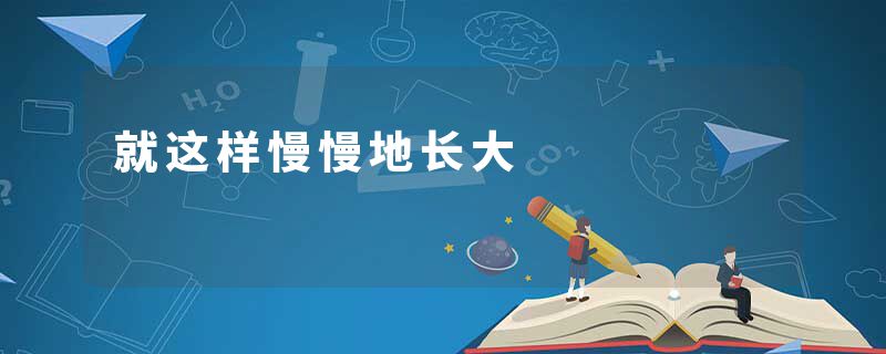 就这样慢慢地长大