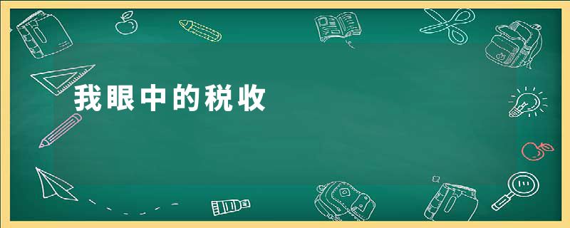 我眼中的税收