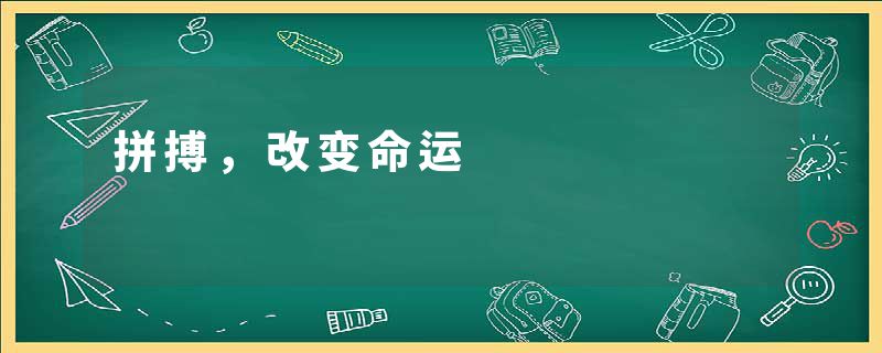 拼搏,改变命运