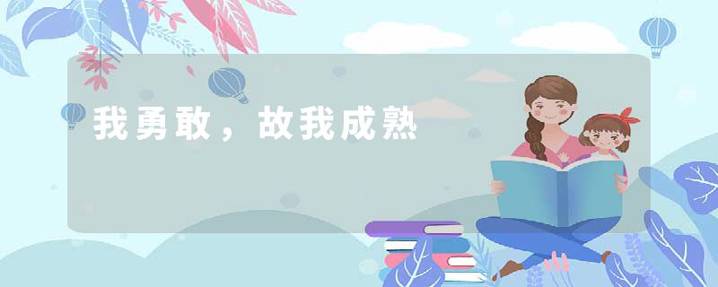 我勇敢，故我成熟