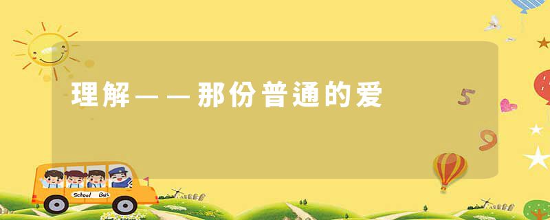 理解——那份普通的爱