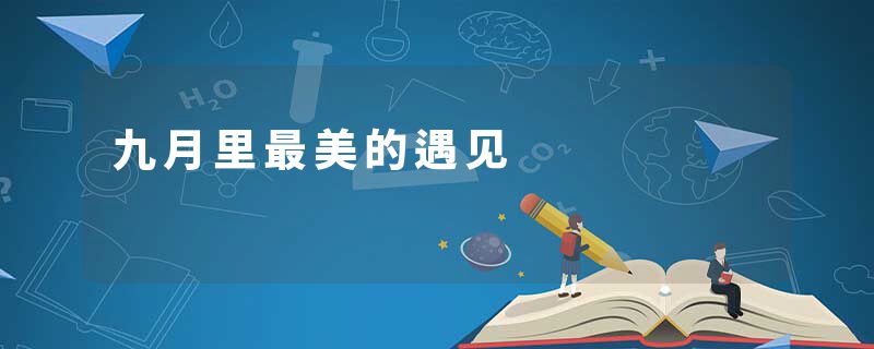 九月里最美的遇见