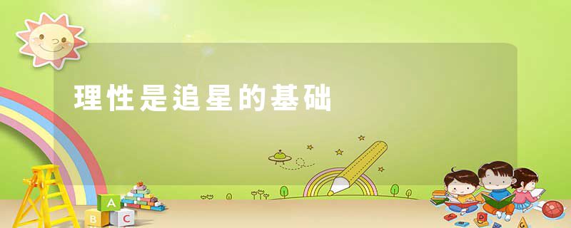 理性是追星的基础