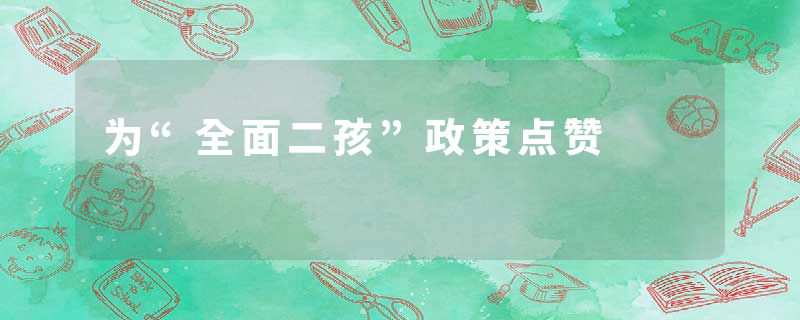 为“全面二孩”政策点赞