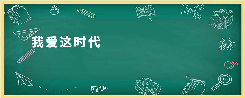我爱这时代