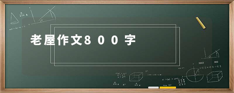 老屋作文800字
