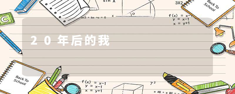 20年后的我
