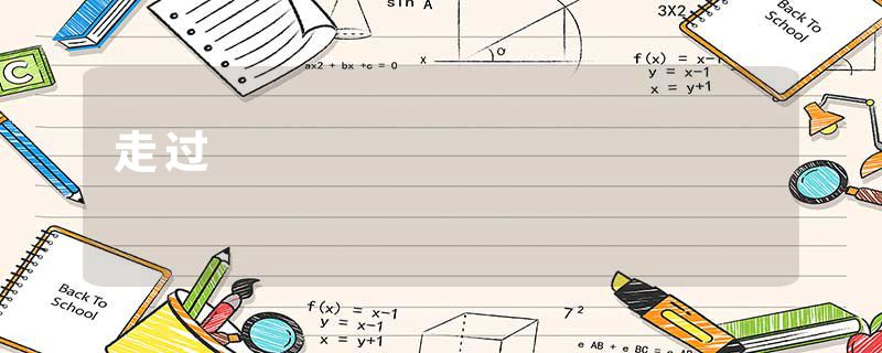 走过