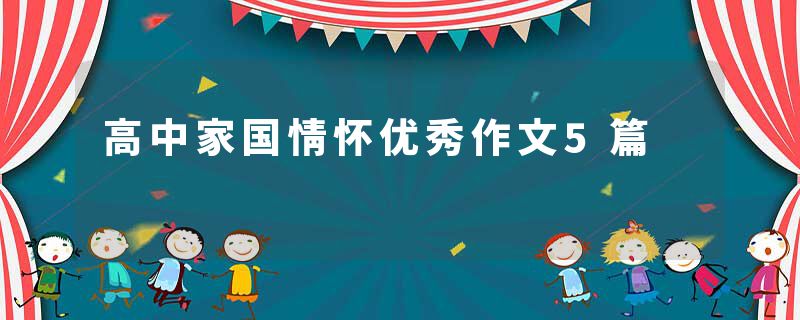 高中家国情怀优秀作文5篇