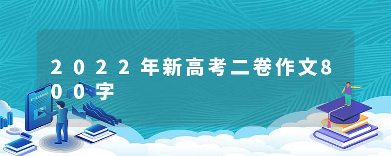 2022年新高考二卷作文800字