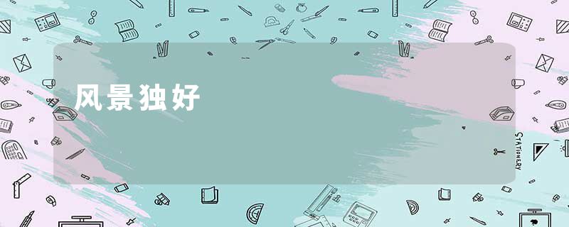 风景独好