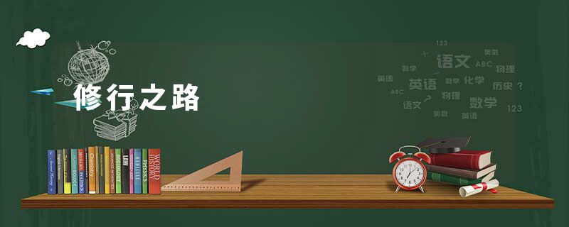 修行之路