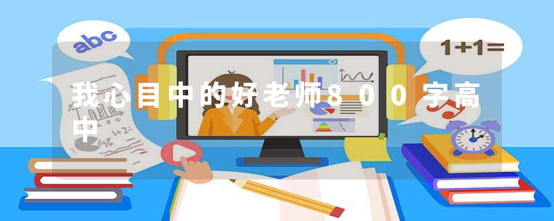 我心目中的好老师800字高中