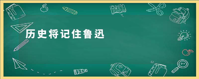 历史将记住鲁迅