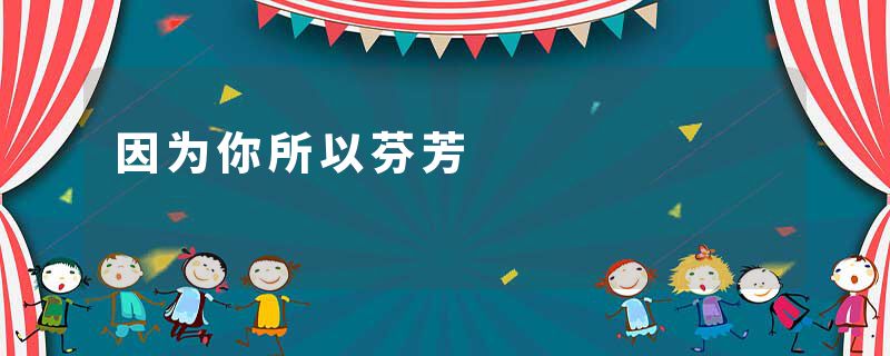 因为你所以芬芳