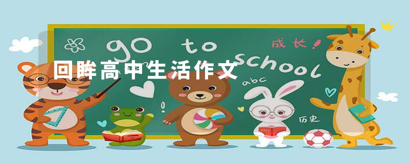 回眸高中生活作文