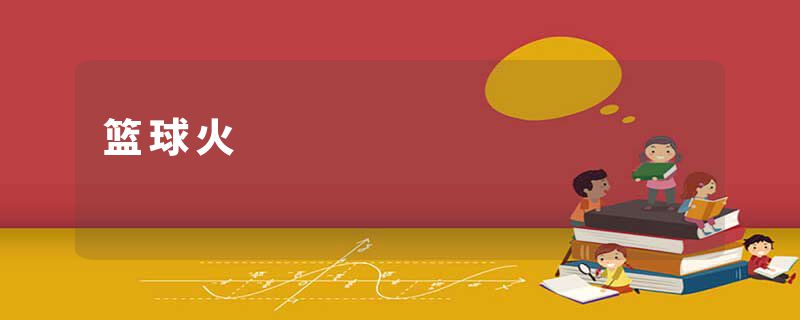 篮球火
