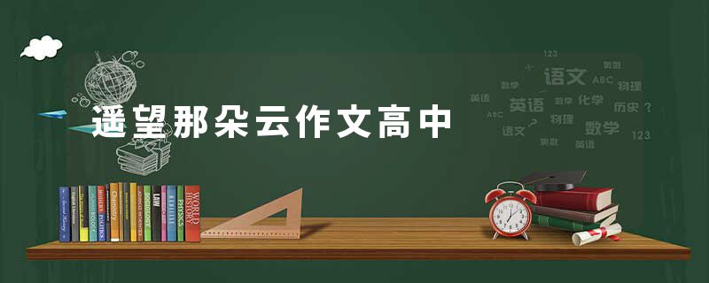 遥望那朵云作文高中