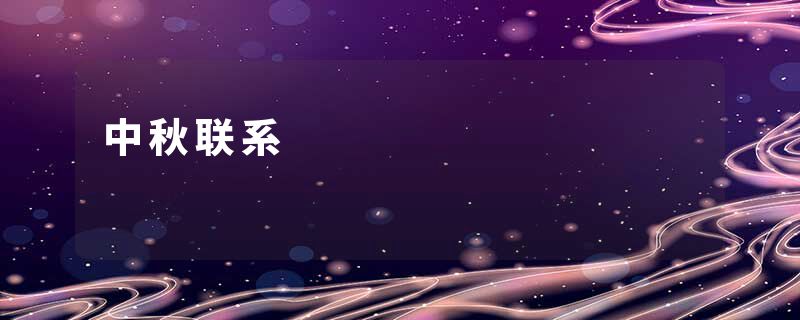 中秋联系