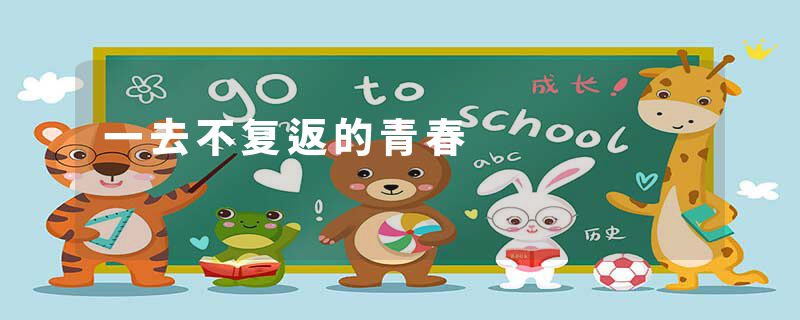 一去不复返的青春