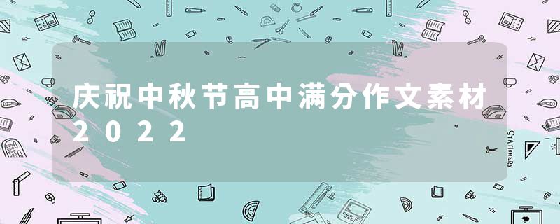 庆祝中秋节高中满分作文素材2022