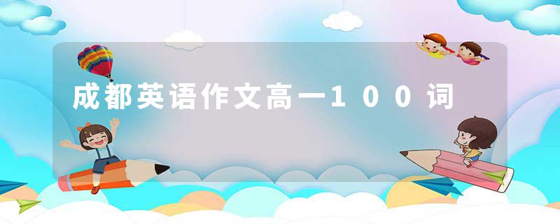 成都英语作文高一100词