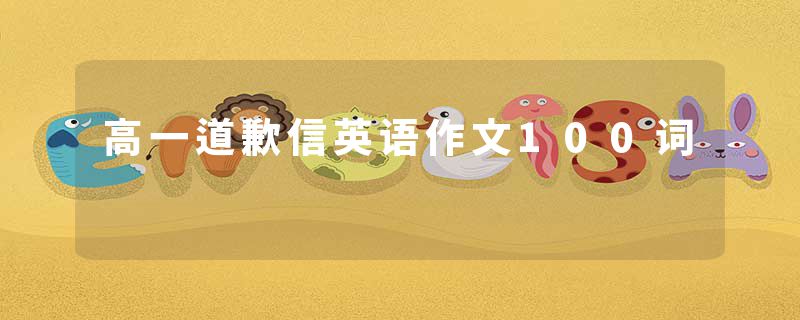 高一道歉信英语作文100词