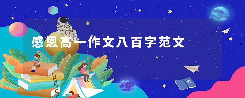 感恩高一作文八百字范文