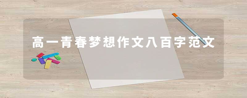 高一青春梦想作文八百字范文