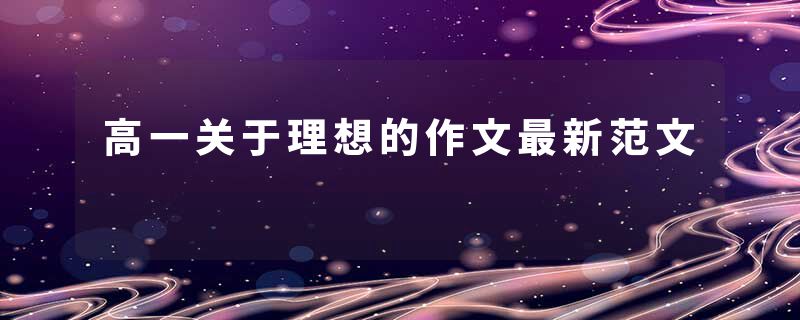 高一关于理想的作文最新范文