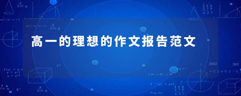 高一的理想的作文报告范文