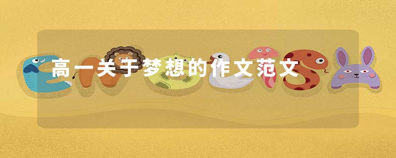 高一关于梦想的作文范文