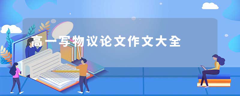 高一写物议论文作文大全