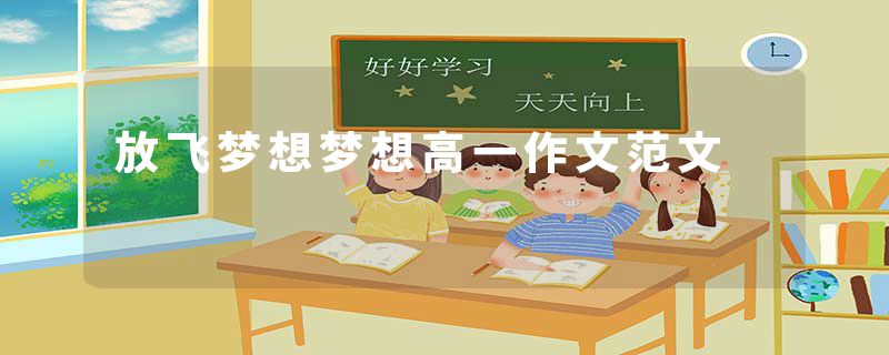 放飞梦想梦想高一作文范文
