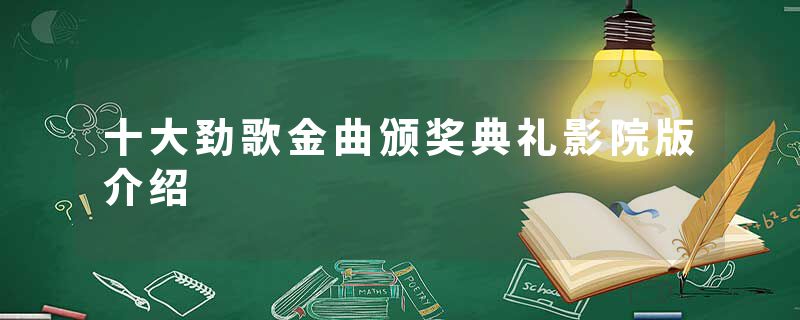 十大劲歌金曲颁奖典礼影院版介绍