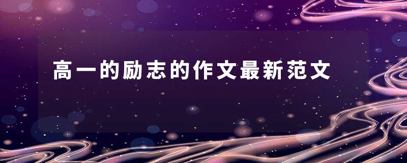 高一的励志的作文最新范文