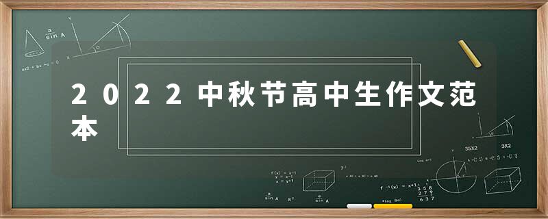 2022中秋节高中生作文范本