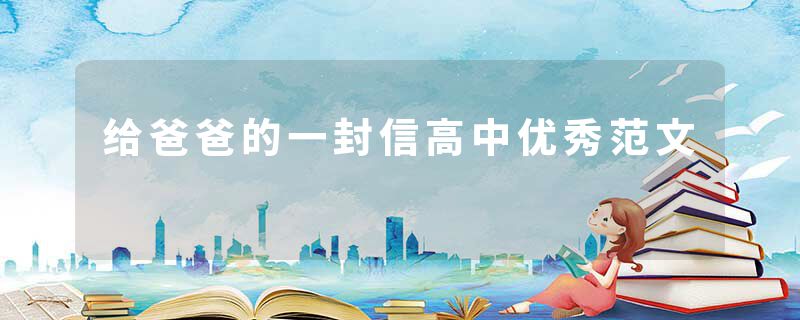 给爸爸的一封信高中优秀范文