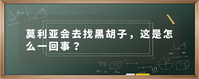 莫利亚会去找黑胡子，这是怎么一回事？