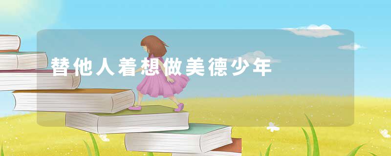 替他人着想做美德少年