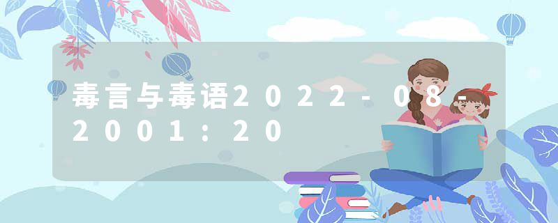 毒言与毒语2022-08-2001:20