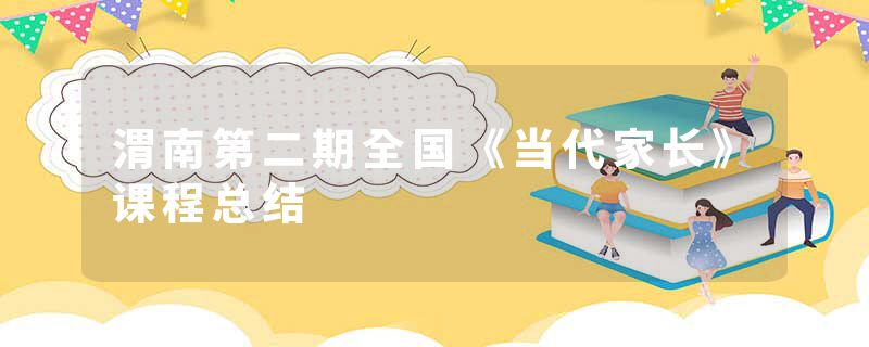 渭南第二期全国《当代家长》课程总结