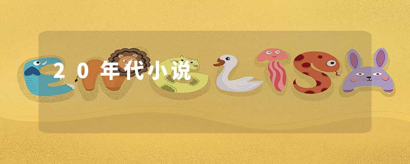 20年代小说