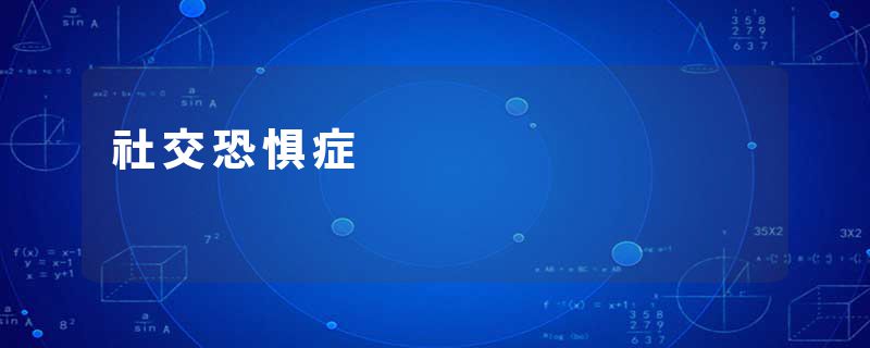 社交恐惧症