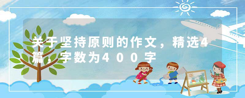 关于坚持原则的作文，精选4篇，字数为400字